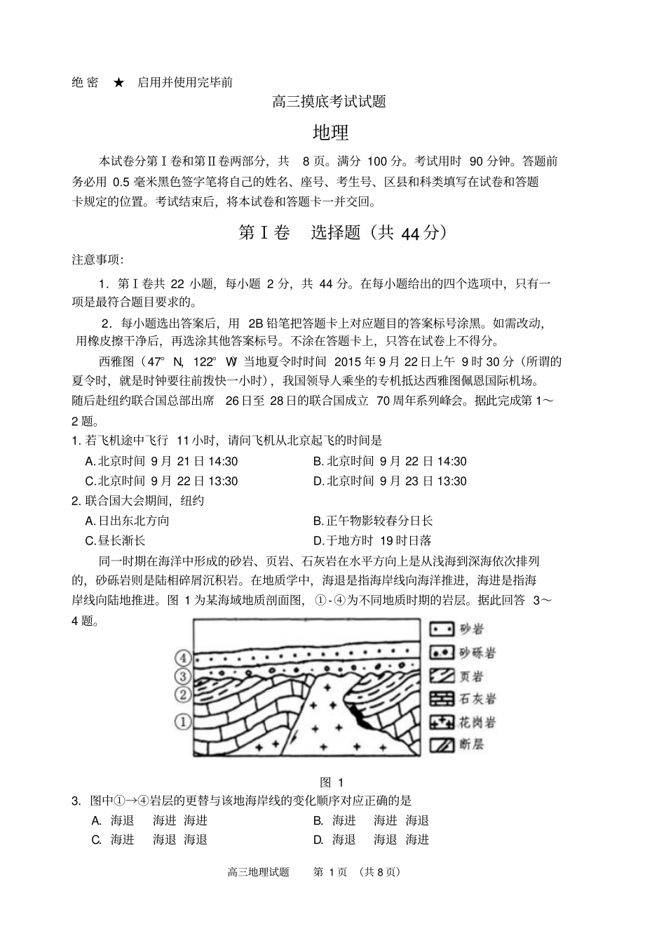 淄博2015年高三摸底地理试题带答案汇总_第1页