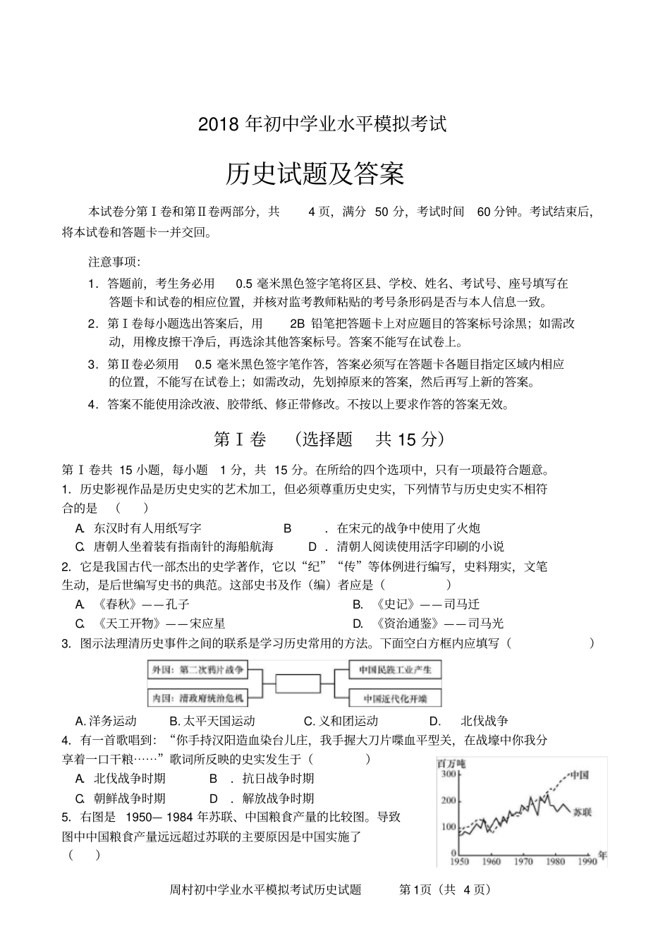 淄博2018年初中历史学业考试模拟试题及答案周村_第1页