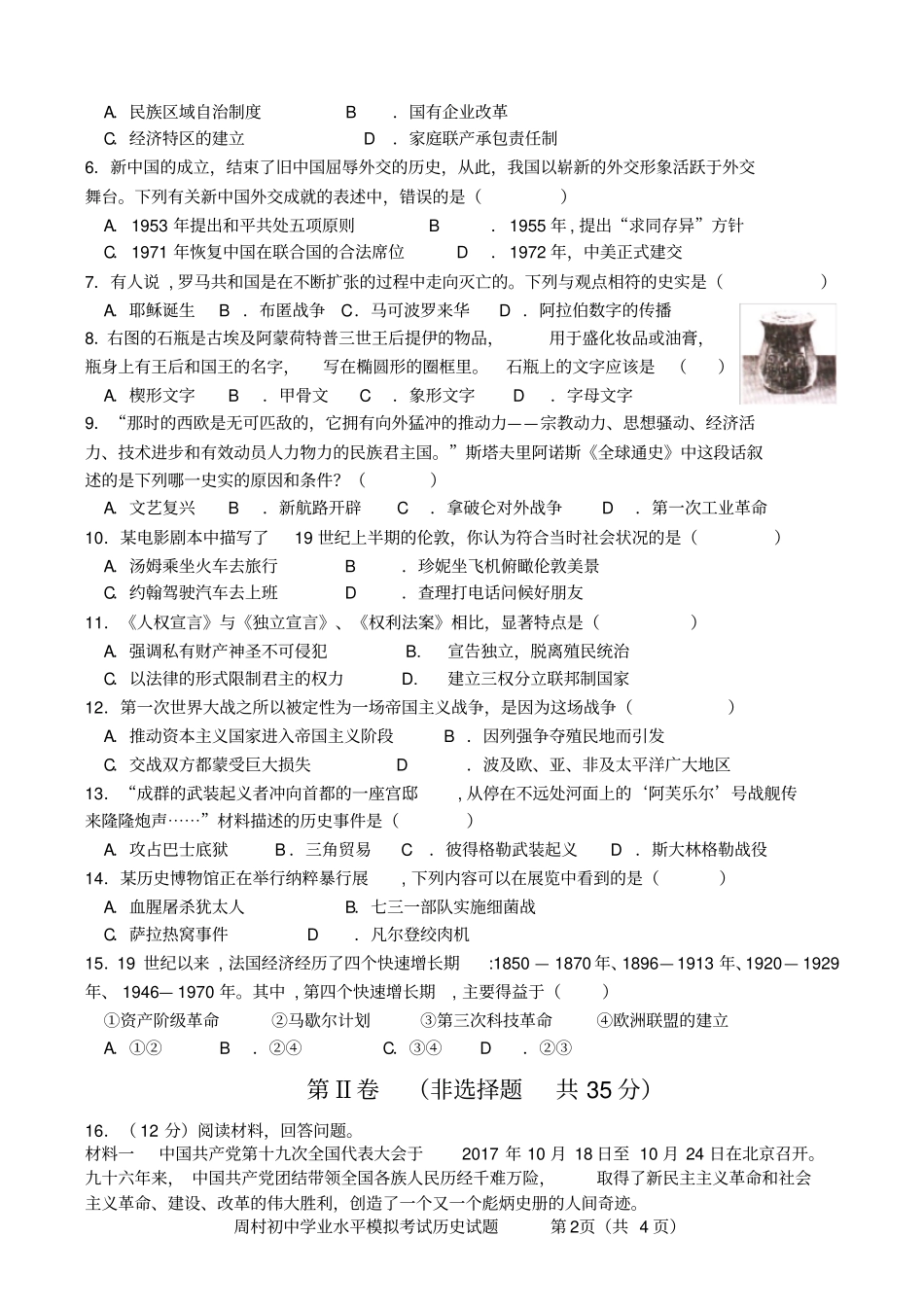 淄博2018年初中历史学业考试模拟试题及答案周村_第2页
