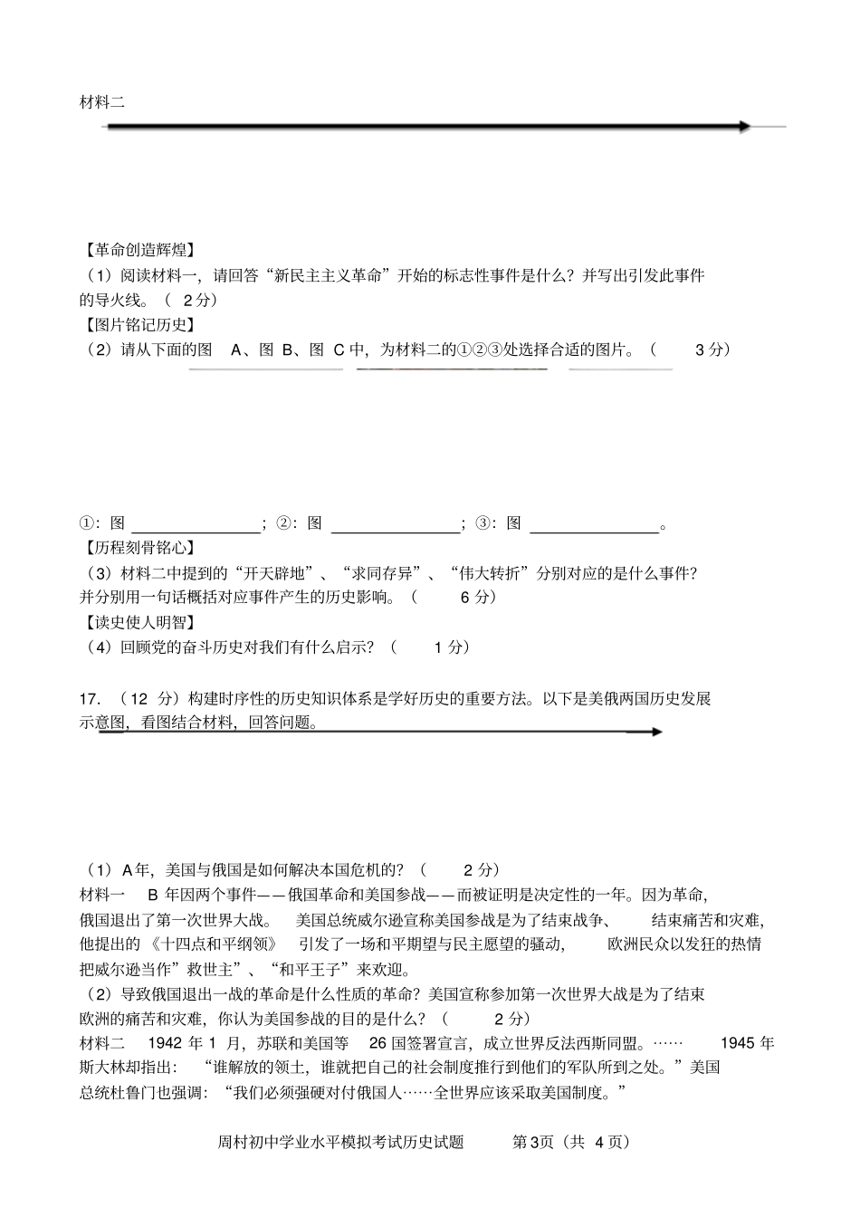 淄博2018年初中历史学业考试模拟试题及答案周村_第3页
