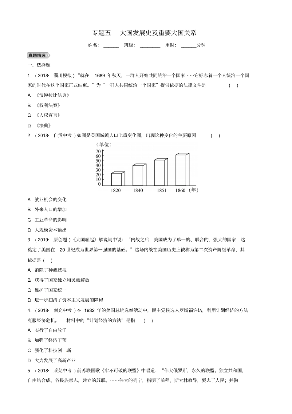 淄博专版2019届中考历史复习专题五_大国发展史及重要大国关系练习1013351_第1页