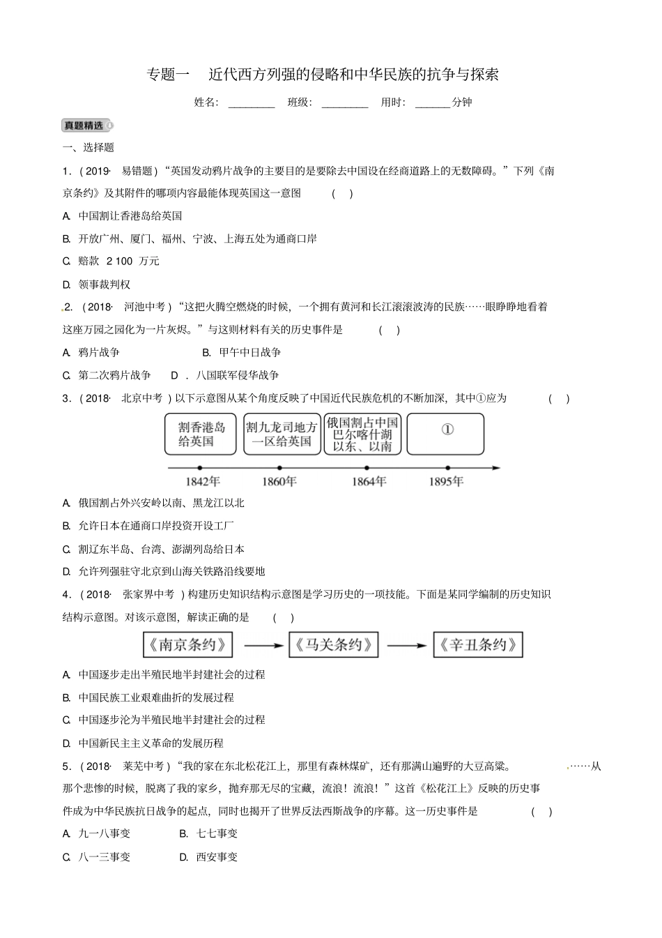 淄博专版2019届中考历史复习专题一近代西方列强的侵略和练习1013349_第1页