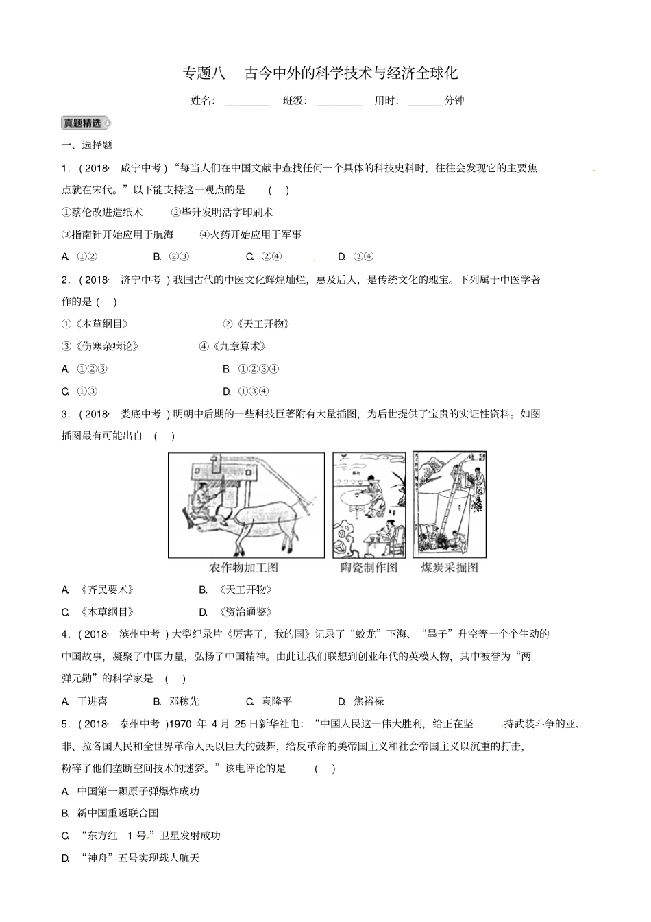 淄博专版2019届中考历史复习专题八古今中外的科学技术与经济全球化练习1013363_第1页
