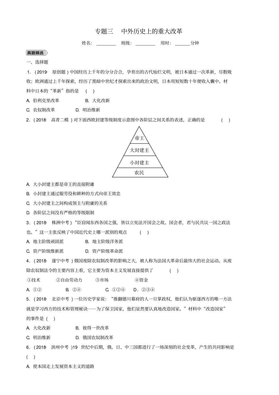 淄博专版2019届中考历史复习专题三中外历史上的重大改革练习1013355_第1页