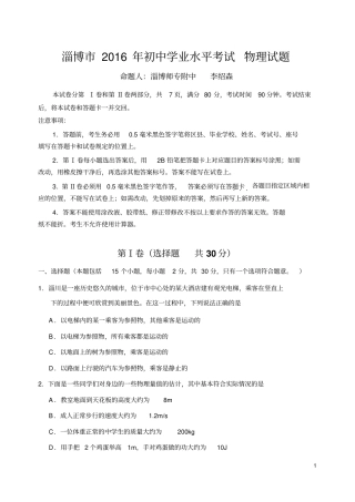 淄博2016年初中学业水平考试物理试题分析