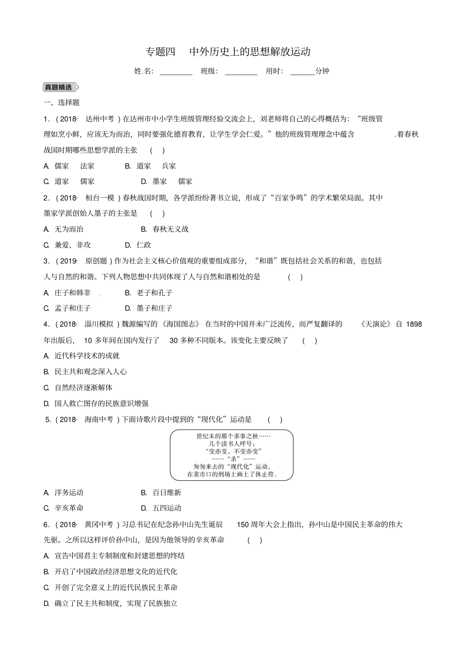 淄博专版2019届中考历史复习专题四中外历史上的思想解放运动练习1013353_第1页