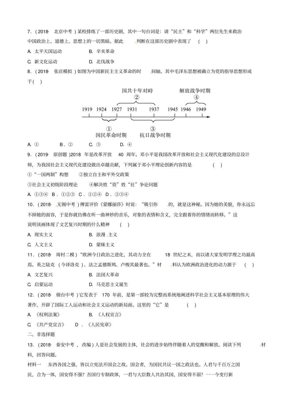 淄博专版2019届中考历史复习专题四中外历史上的思想解放运动练习1013353_第2页