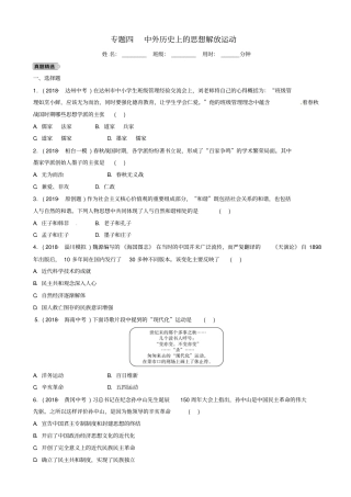 淄博专版2019届中考历史复习专题四中外历史上的思想解放运动练习1013353