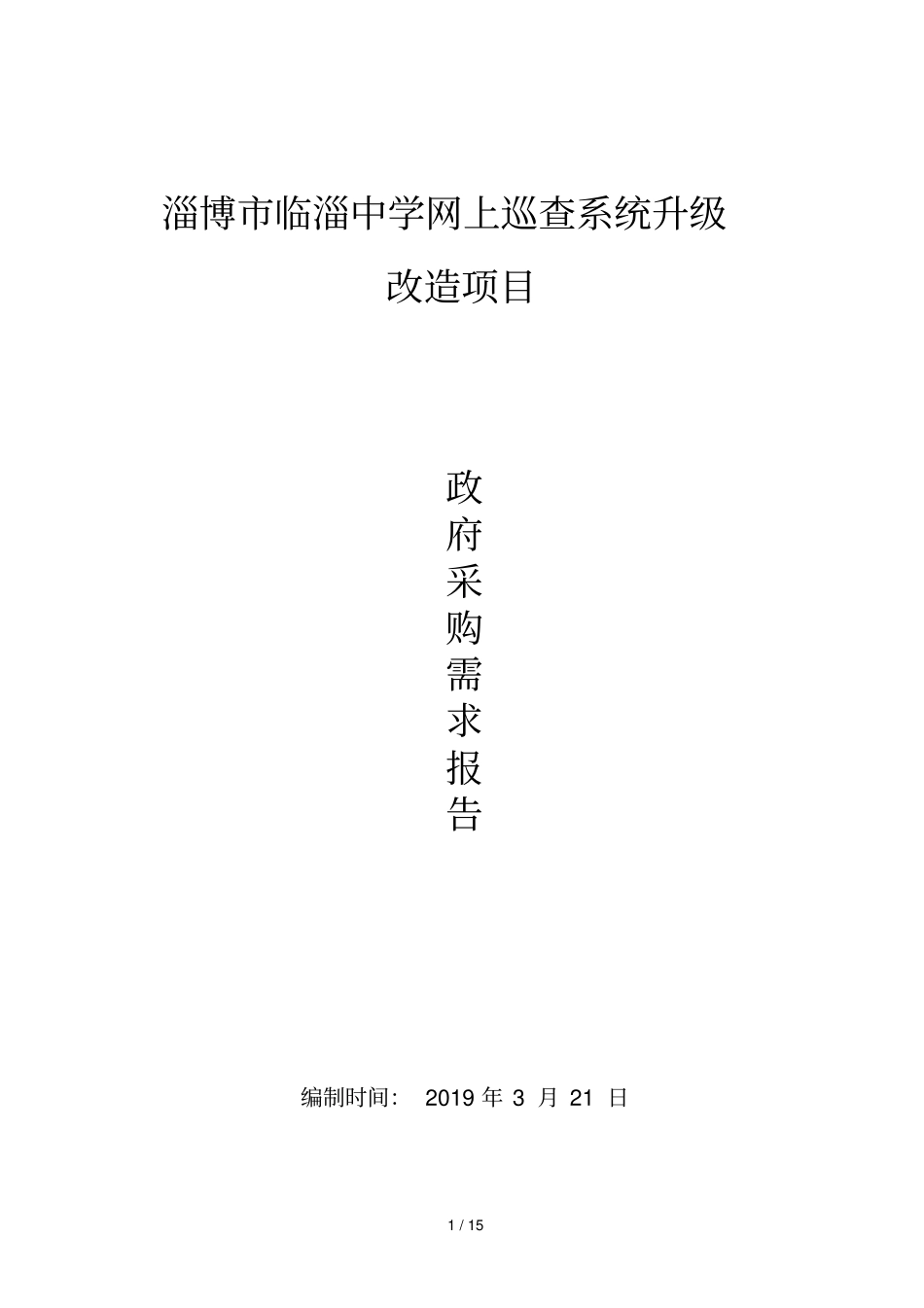 淄博临淄中学网上巡查系统升级_第1页