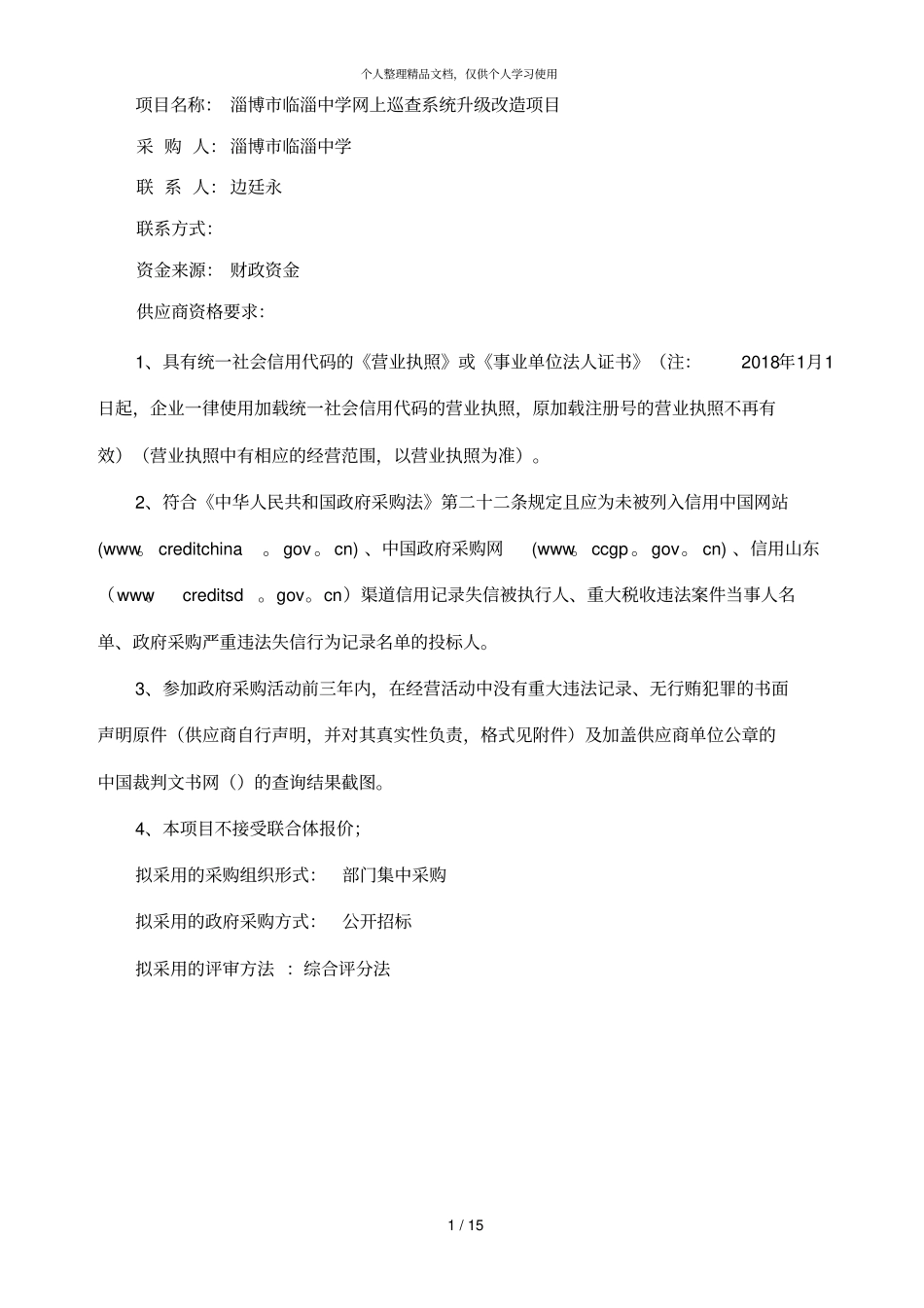 淄博临淄中学网上巡查系统升级_第2页