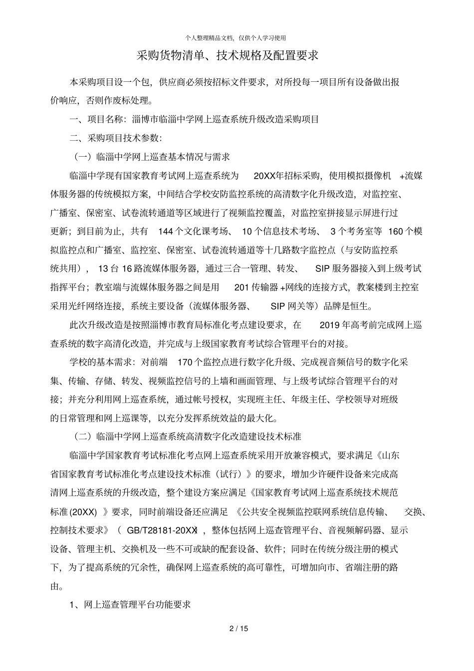 淄博临淄中学网上巡查系统升级_第3页