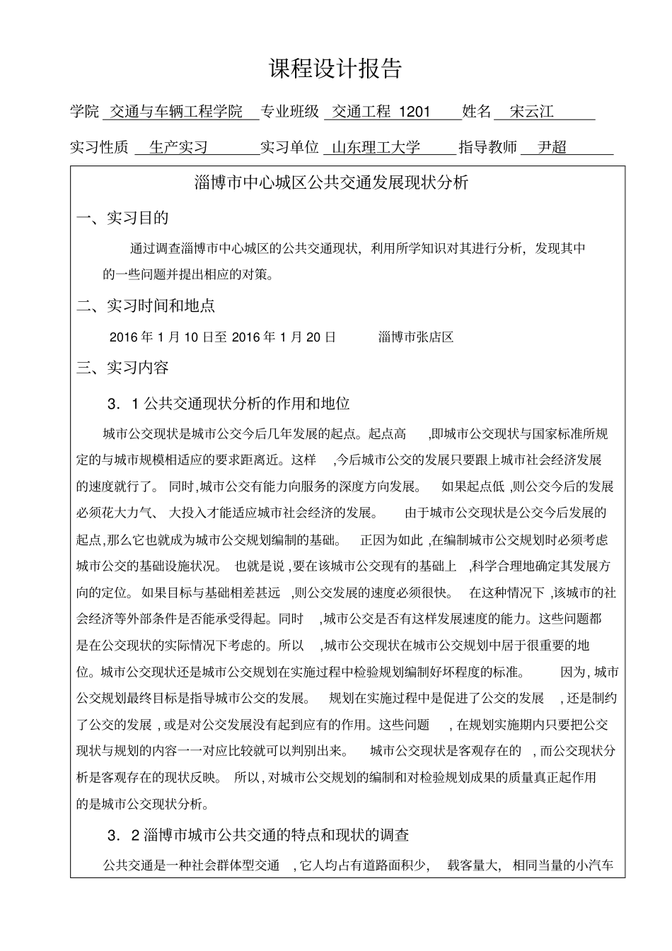 淄博中心城区公共交通发展现状分析宋云江分析_第1页