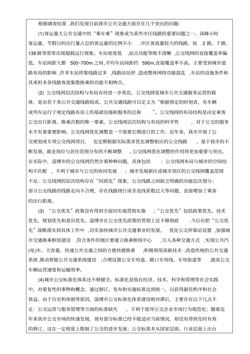 淄博中心城区公共交通发展现状分析宋云江分析_第3页