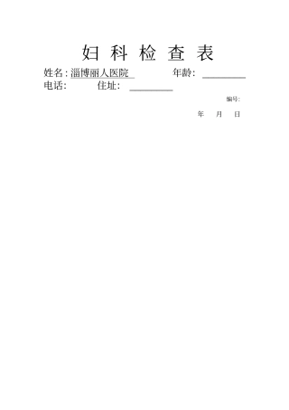 淄博丽人医院检查妇科检查表