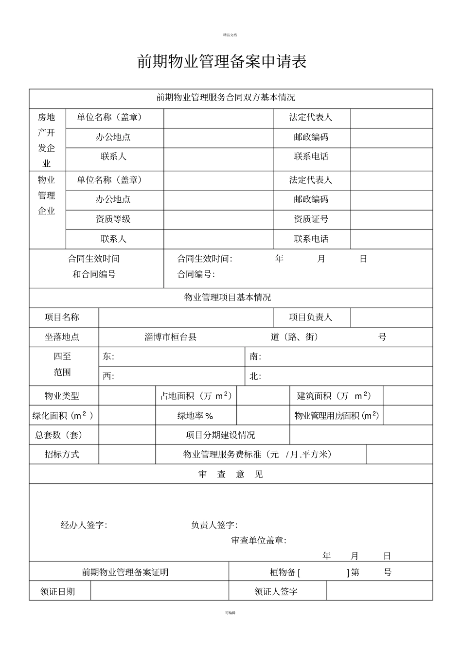 淄博前期物业管理备案程序_第3页