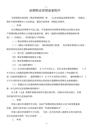淄博前期物业管理备案程序