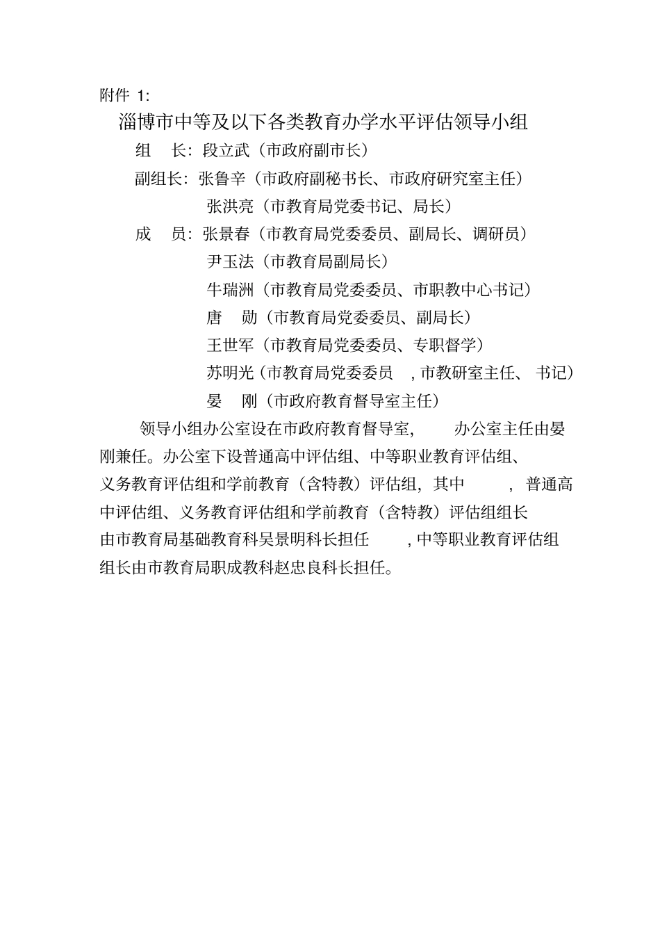 淄博中等及以下各类教育办学水平评价领导小组_第1页