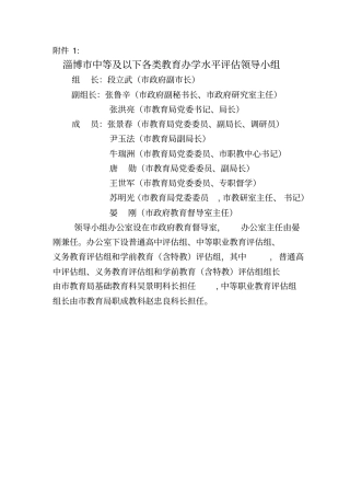 淄博中等及以下各类教育办学水平评价领导小组