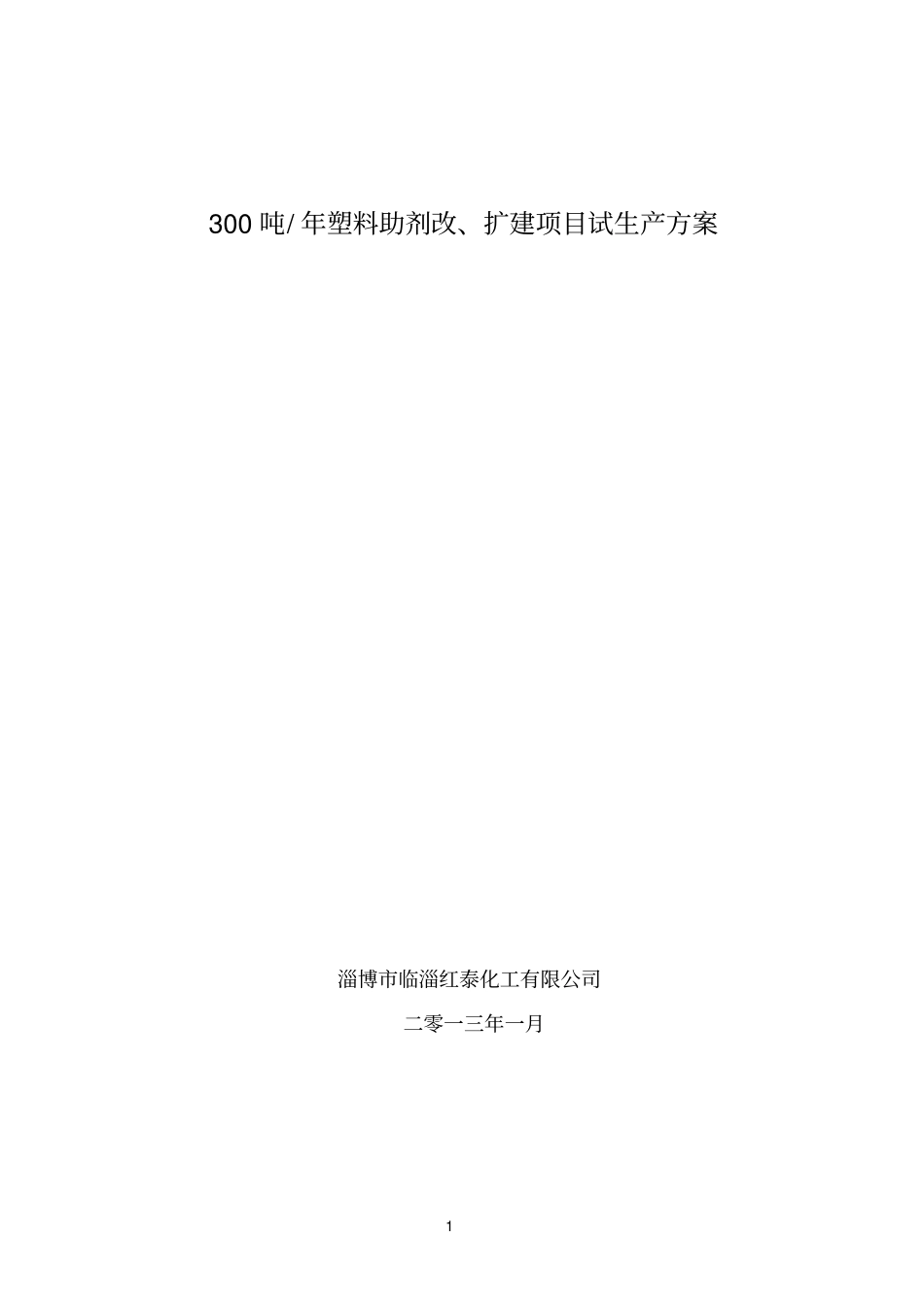 淄博某化工试车方案2正文资料_第1页