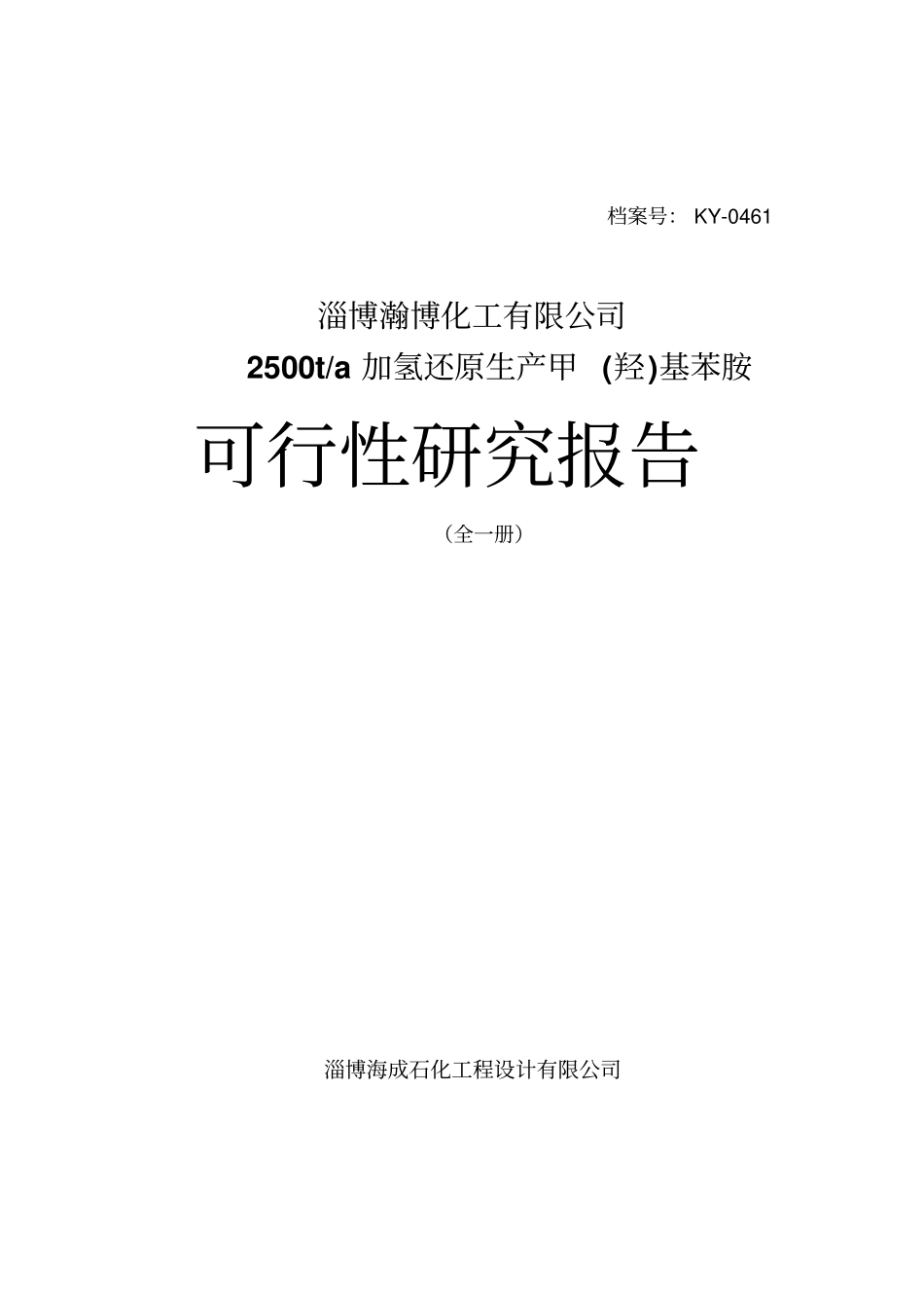 淄博瀚博化工有限公司2500ta加氢还原生产甲羟基苯胺可行性研究报告_第1页