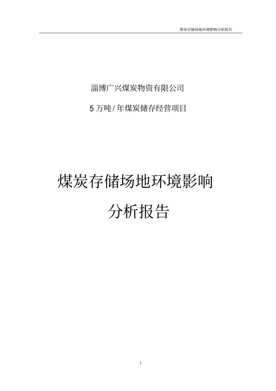 淄博广兴煤炭物资有限公司煤场分析报告_第1页