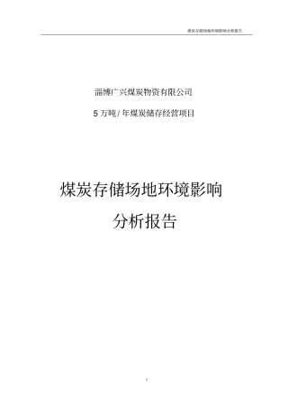 淄博广兴煤炭物资有限公司煤场分析报告