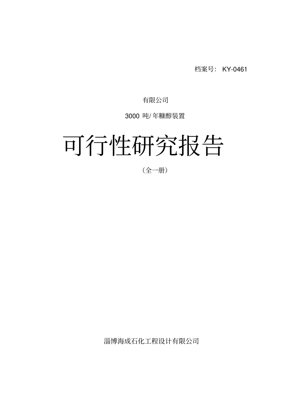 淄博瀚博化工有限公司3000吨年糠醇装置项目可行性研究报告_第1页