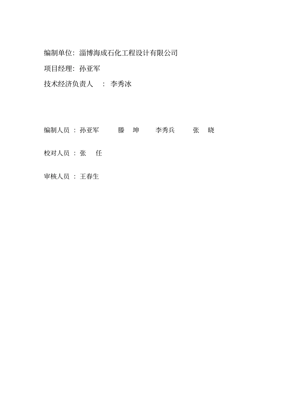 淄博瀚博化工有限公司3000吨年糠醇装置项目可行性研究报告_第2页