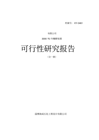 淄博瀚博化工有限公司3000吨年糠醇装置项目可行性研究报告