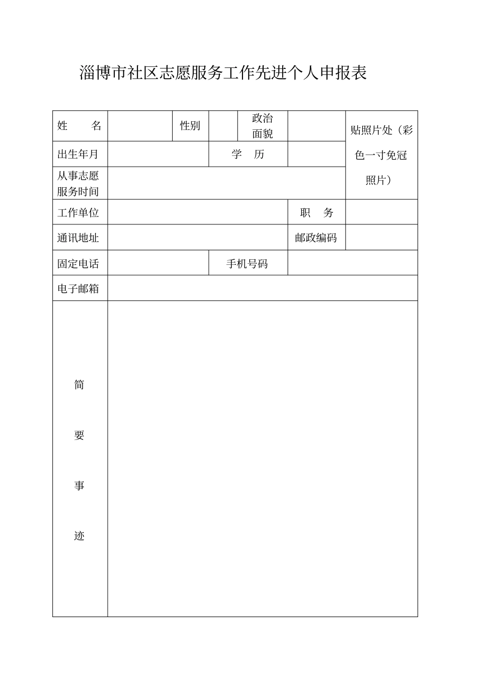 淄博社区志愿服务工作先进个人申报表_第1页