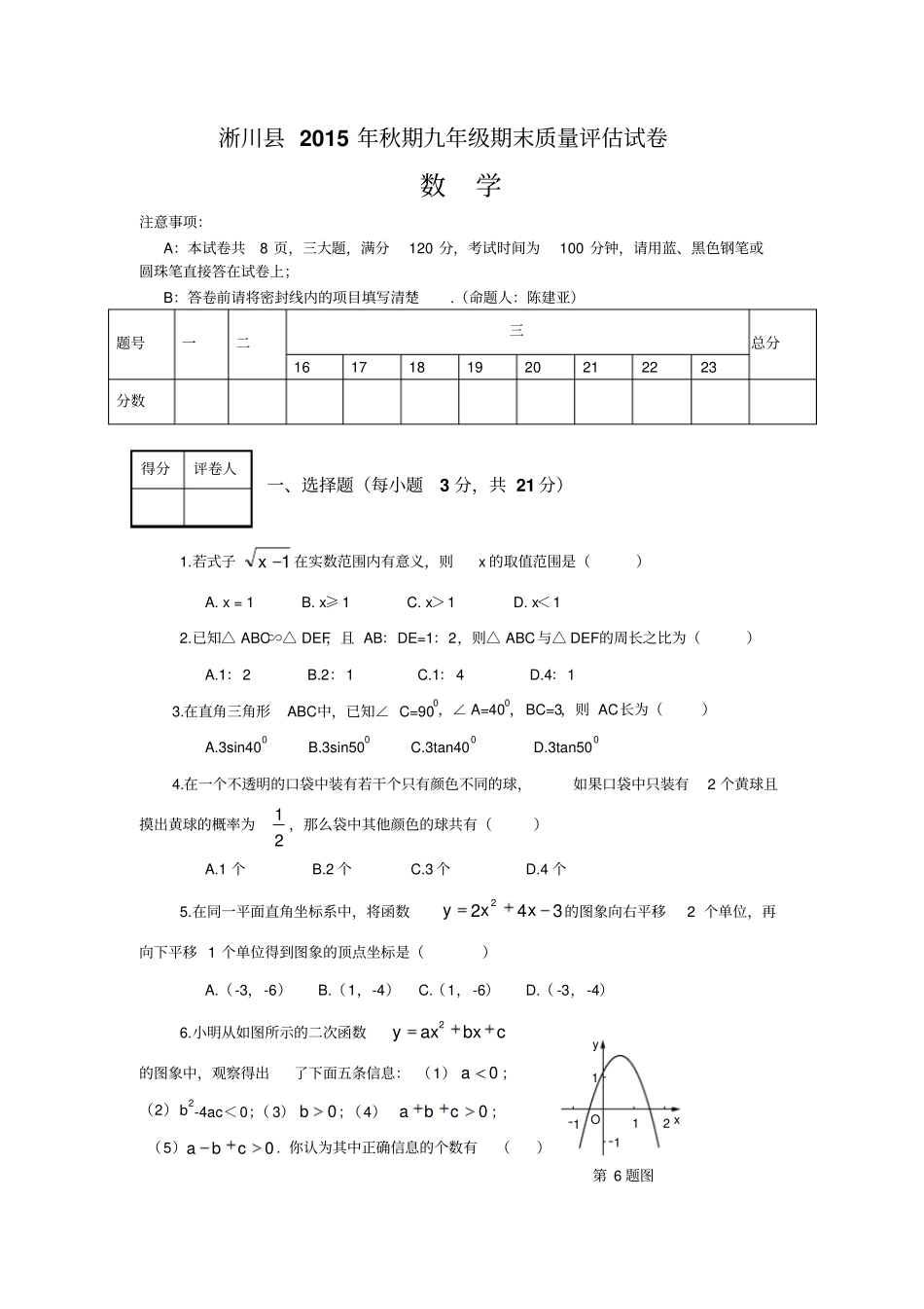 淅川秋期九年级数学期末质量评价试卷_第1页