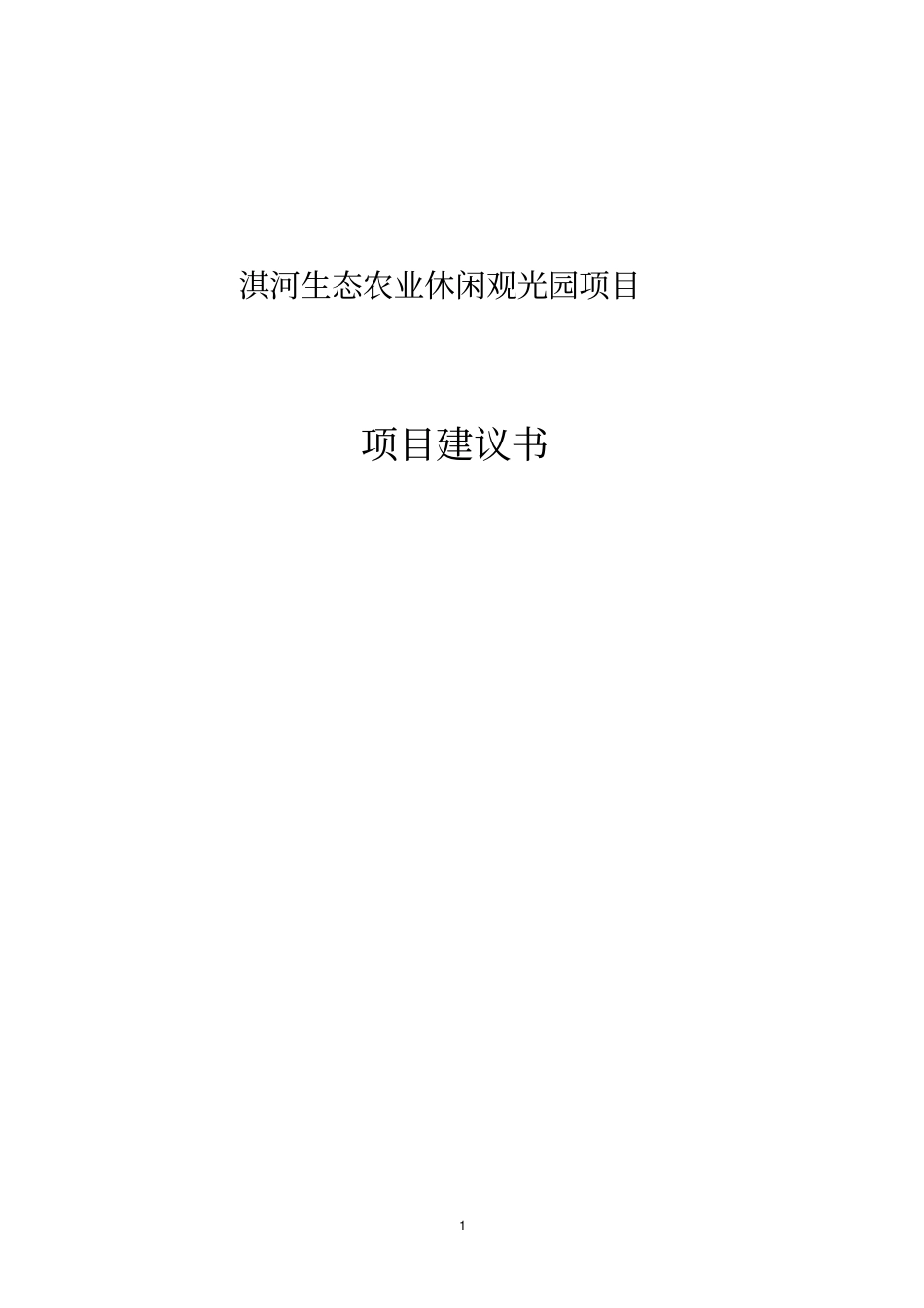 淇河生态农业旅游休闲观光园项目可行性研究报告_第1页