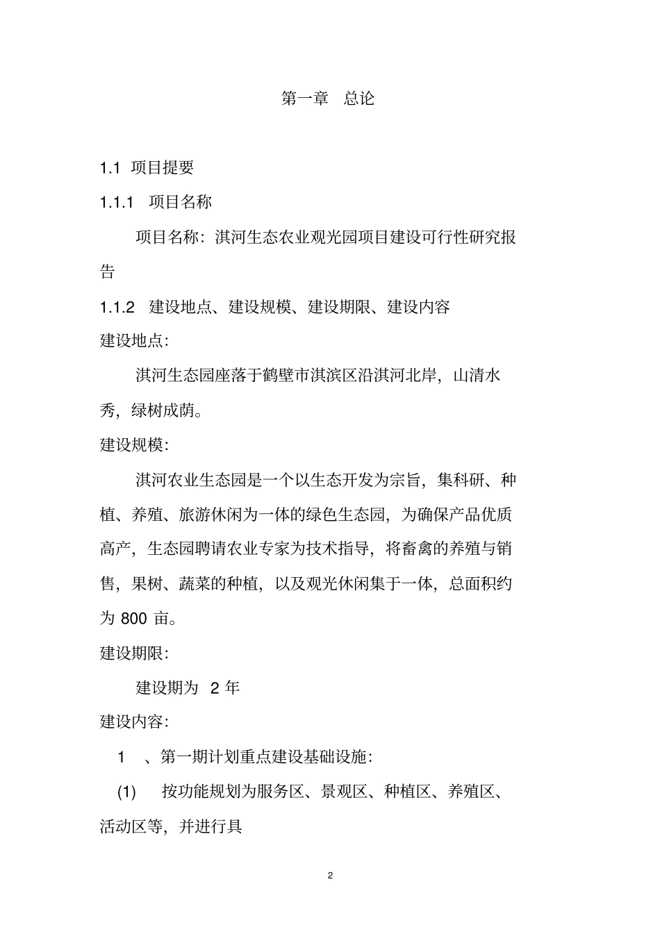 淇河生态农业旅游休闲观光园项目可行性研究报告_第2页