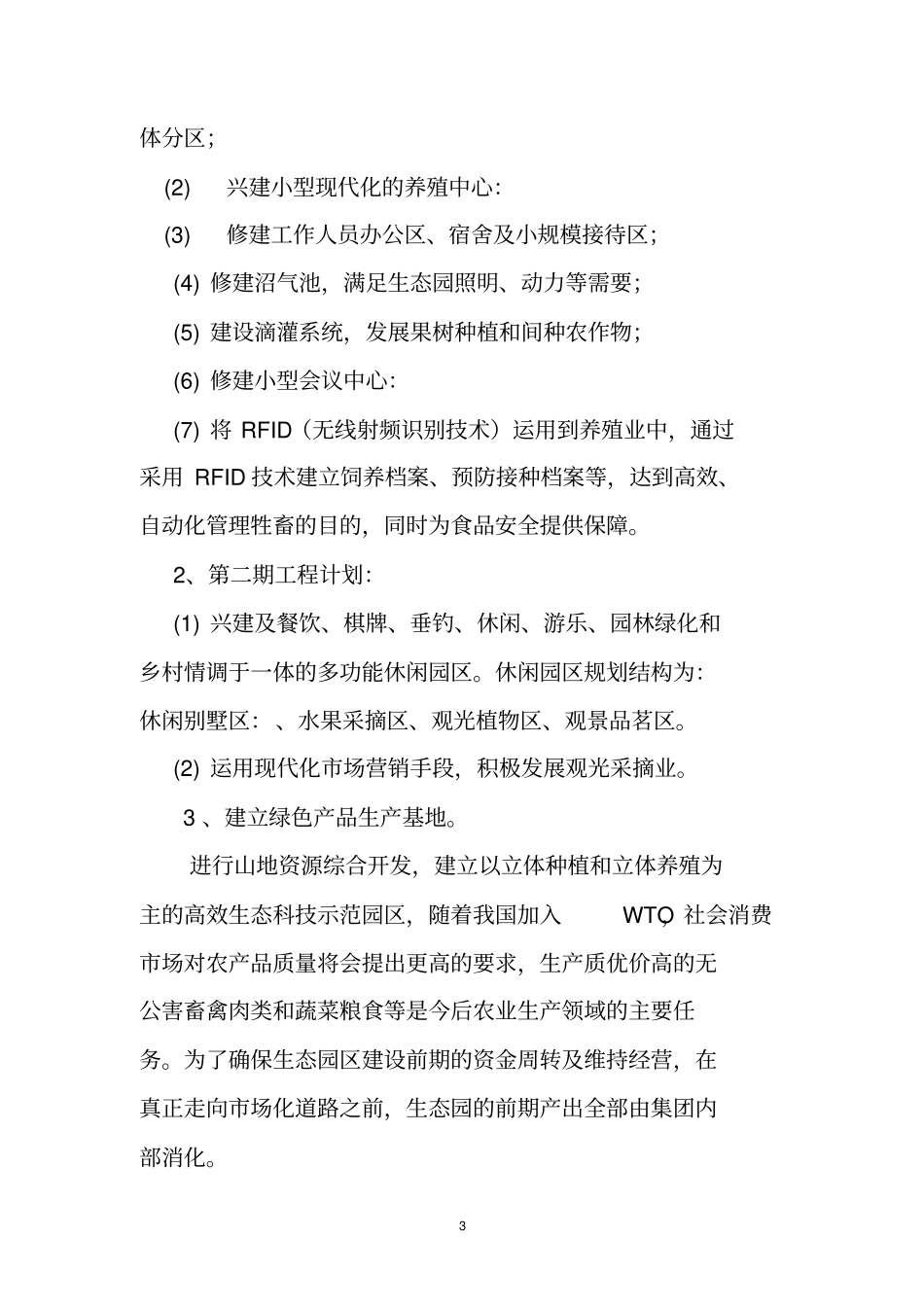 淇河生态农业旅游休闲观光园项目可行性研究报告_第3页