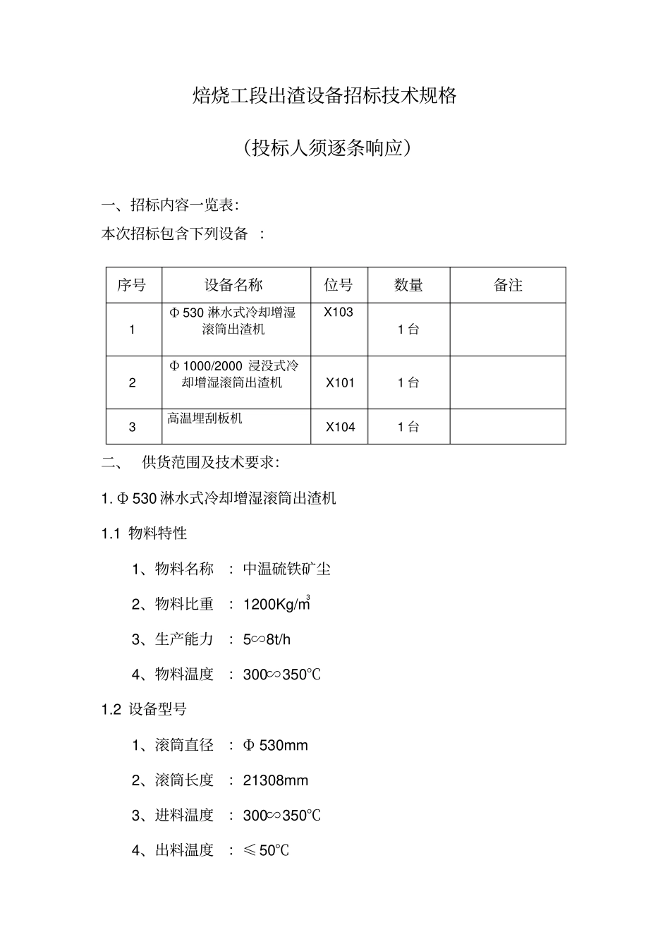 淋水式冷却增湿滚筒出渣机标技术规格重点讲义资料_第1页