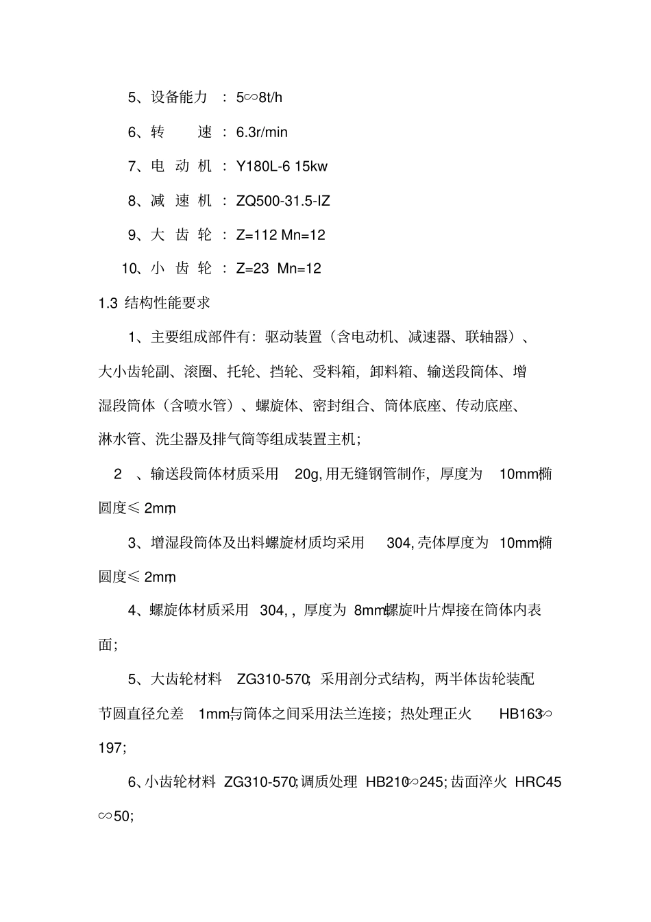 淋水式冷却增湿滚筒出渣机标技术规格重点讲义资料_第2页