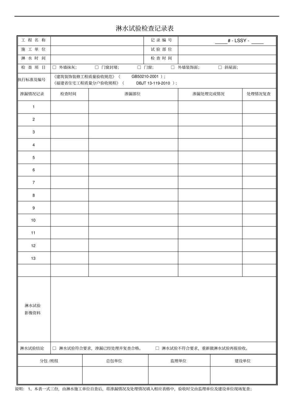 淋水试验检查记录表_第1页