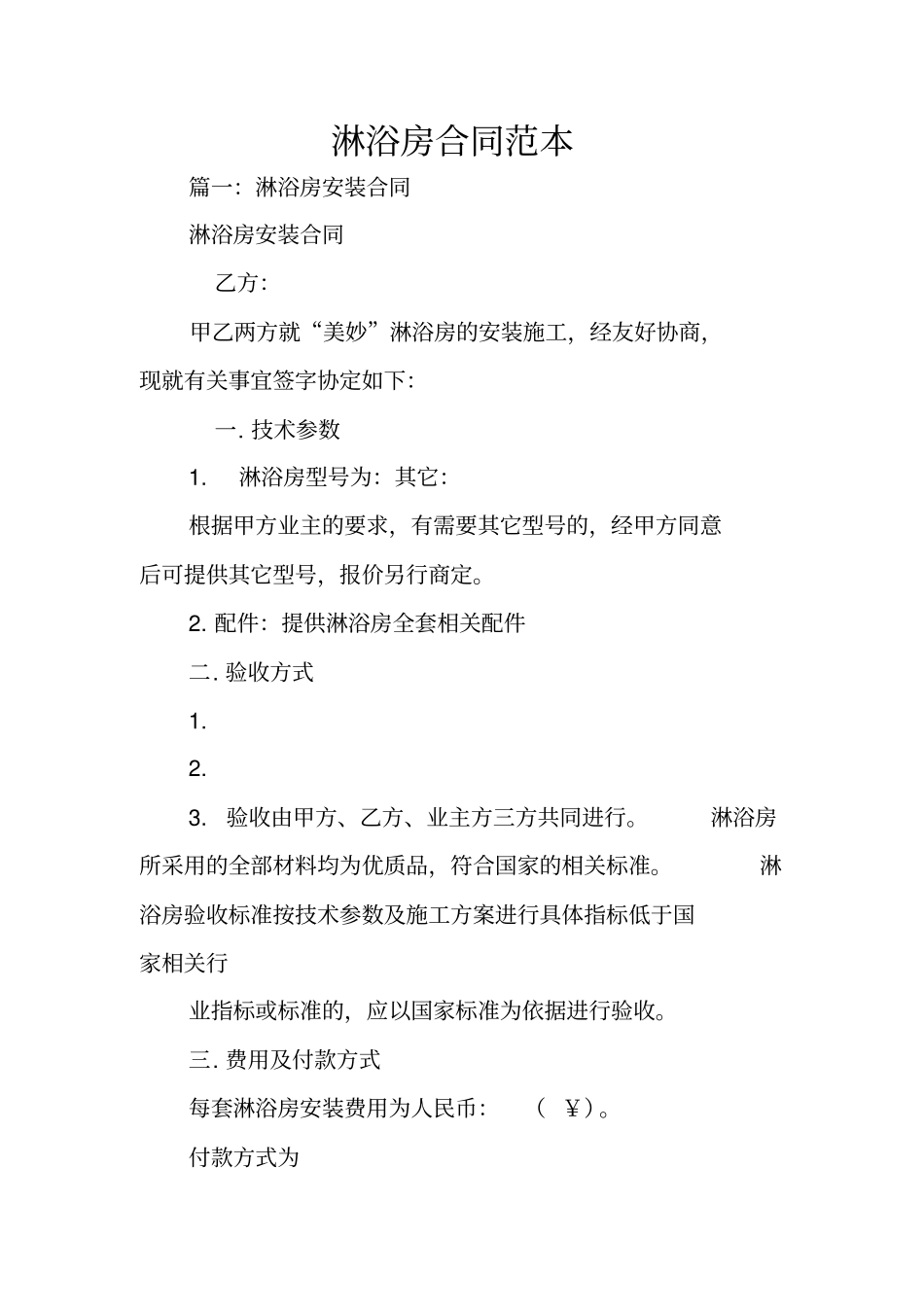 淋浴房合同范本_第1页