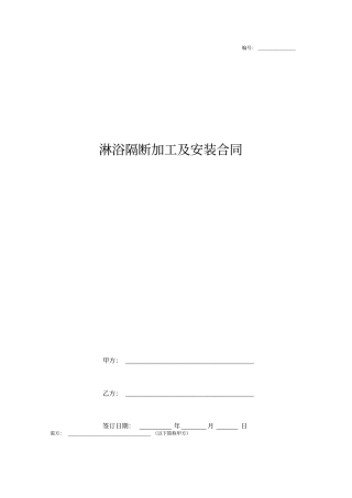 淋浴隔断加工及安装合同协议书标准版