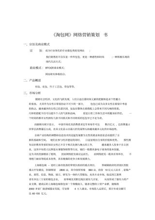 淘包网网络营销策划书