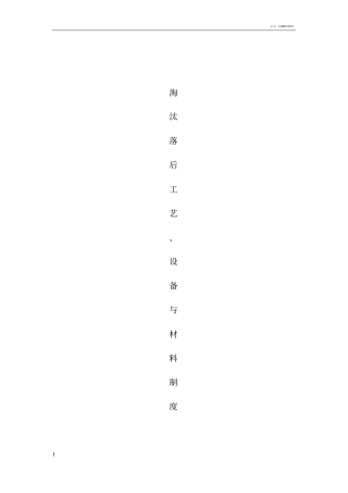 淘汰工艺制度