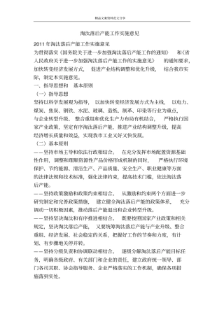 淘汰落后产能工作实施意见-精品文案范文