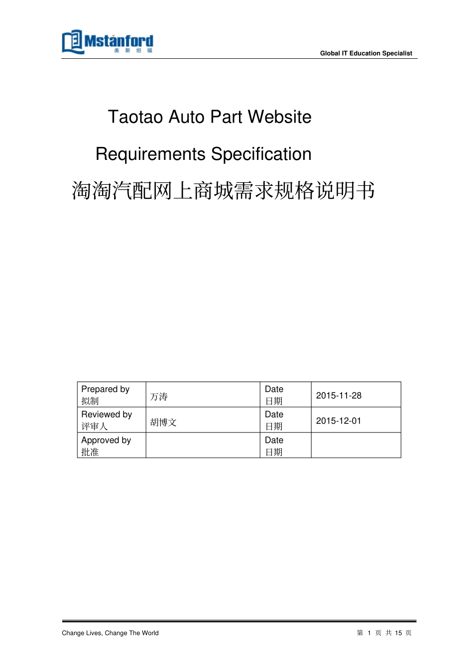 淘淘汽配网上商城需求规格说明书-万涛分析_第1页