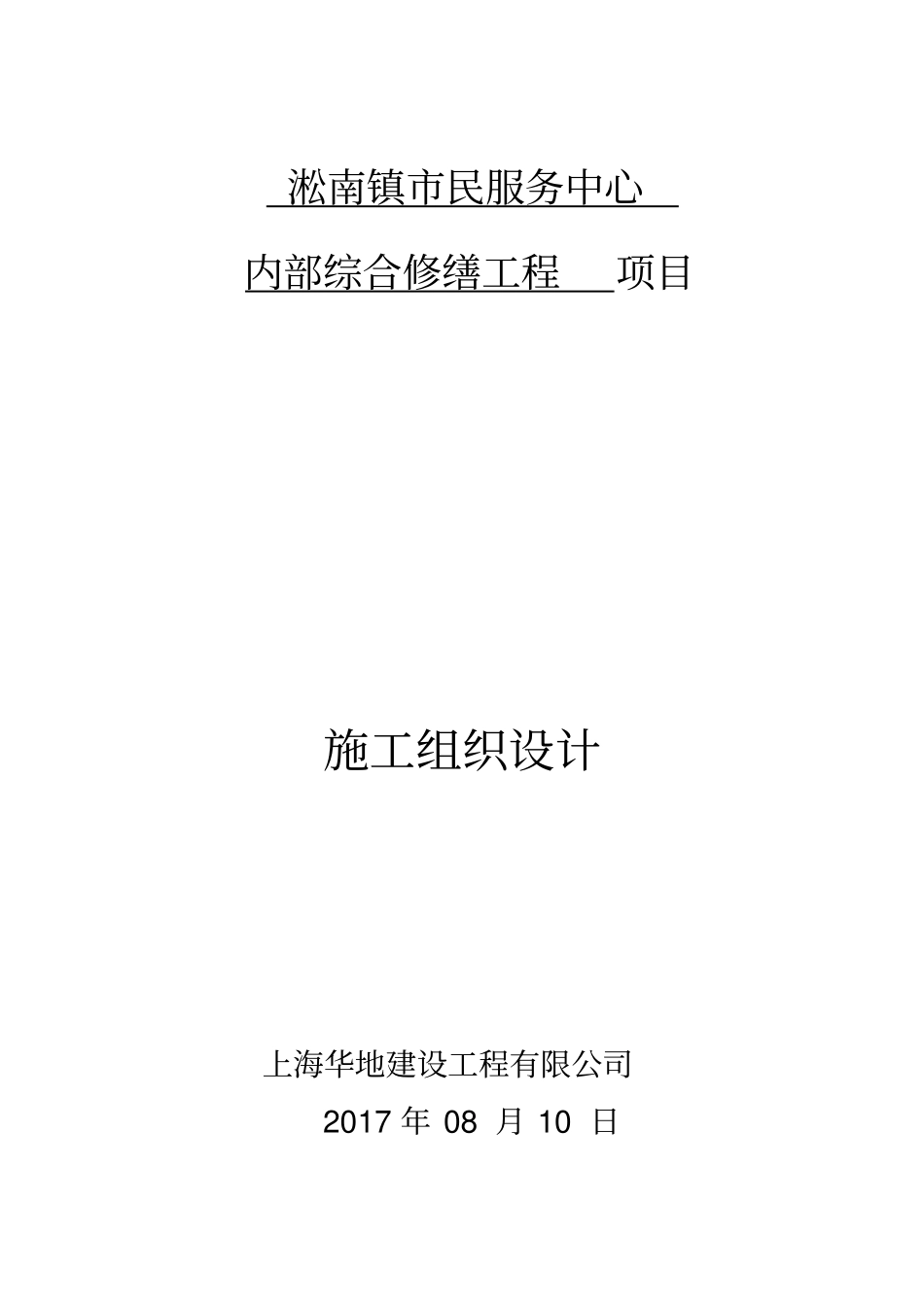 淞南镇民服务中心综合修缮工程施工组织设计_第1页