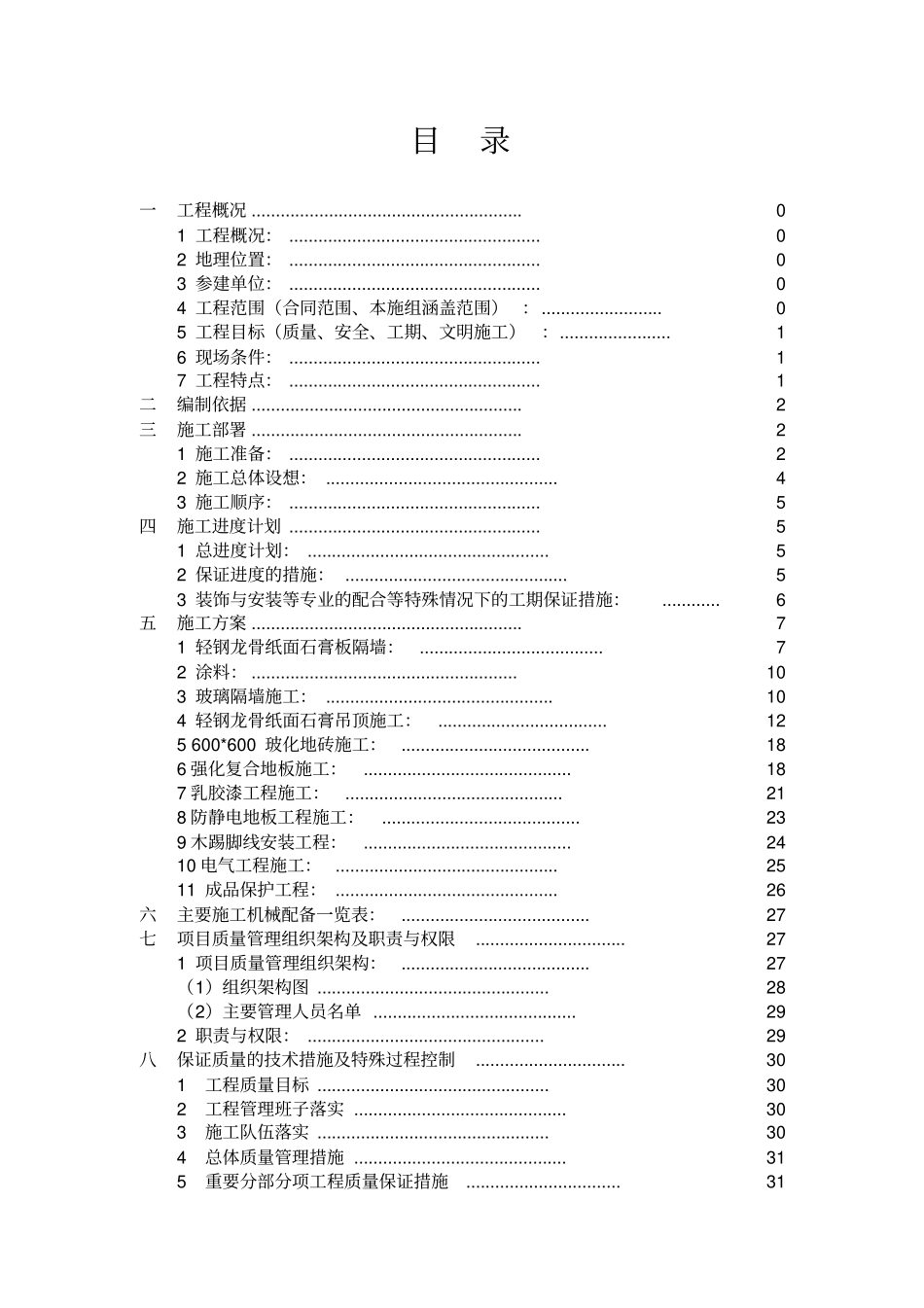 淞南镇民服务中心综合修缮工程施工组织设计_第2页