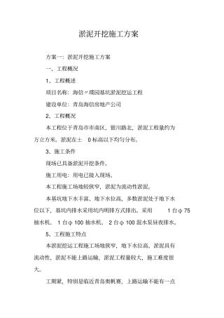 淤泥开挖施工方案