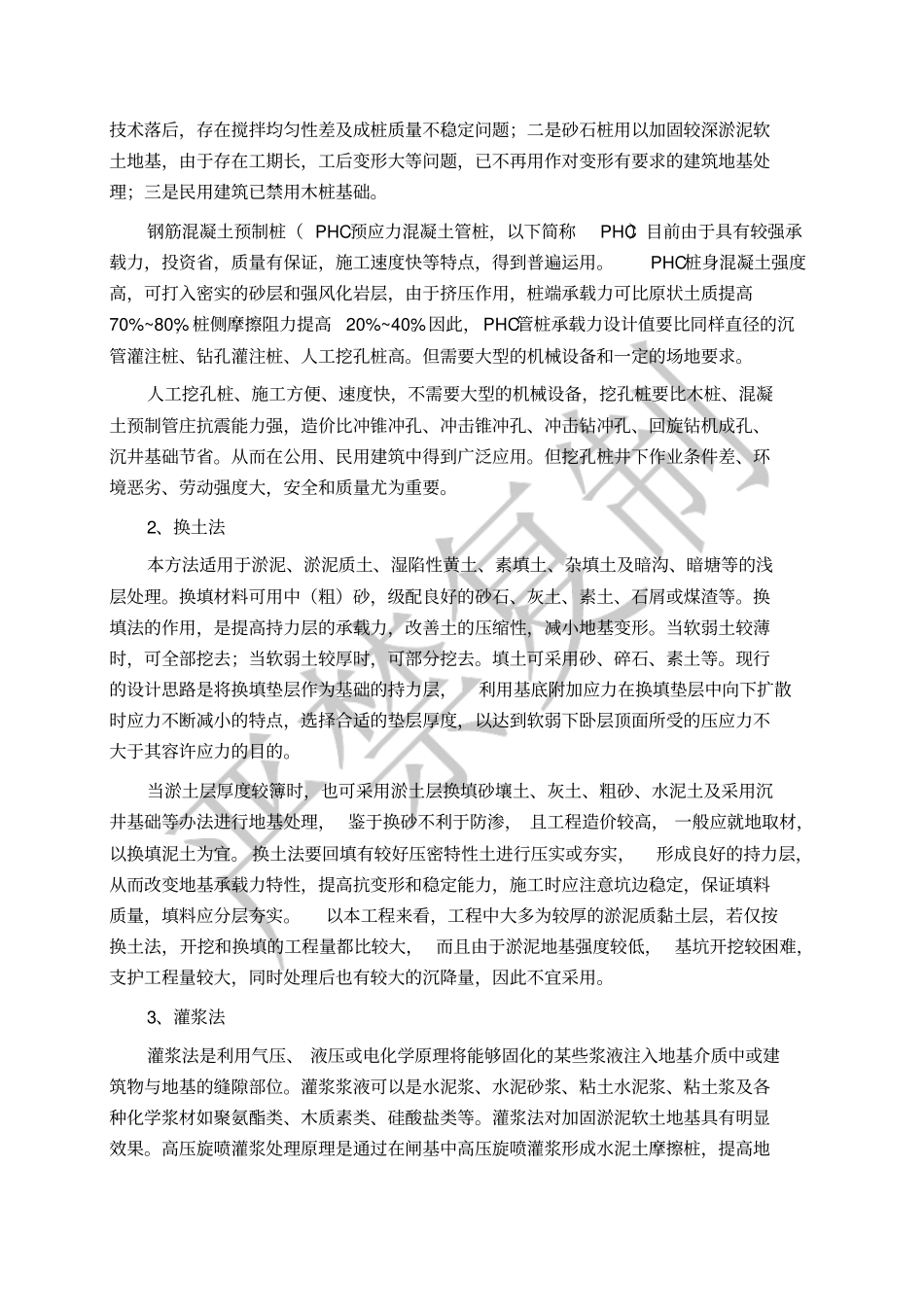 淤泥软土地基处理措施_第2页