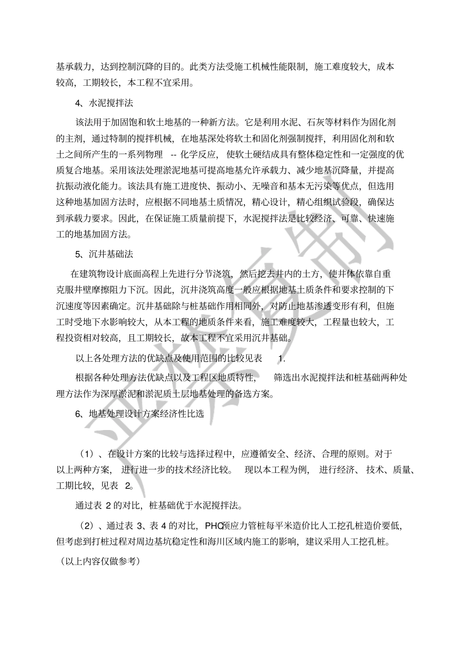 淤泥软土地基处理措施_第3页