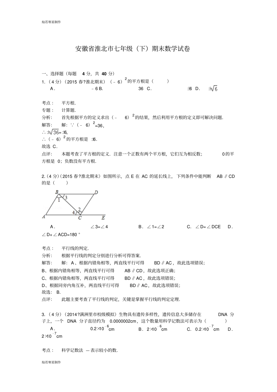 淮北七年级下期末数学试卷_第1页