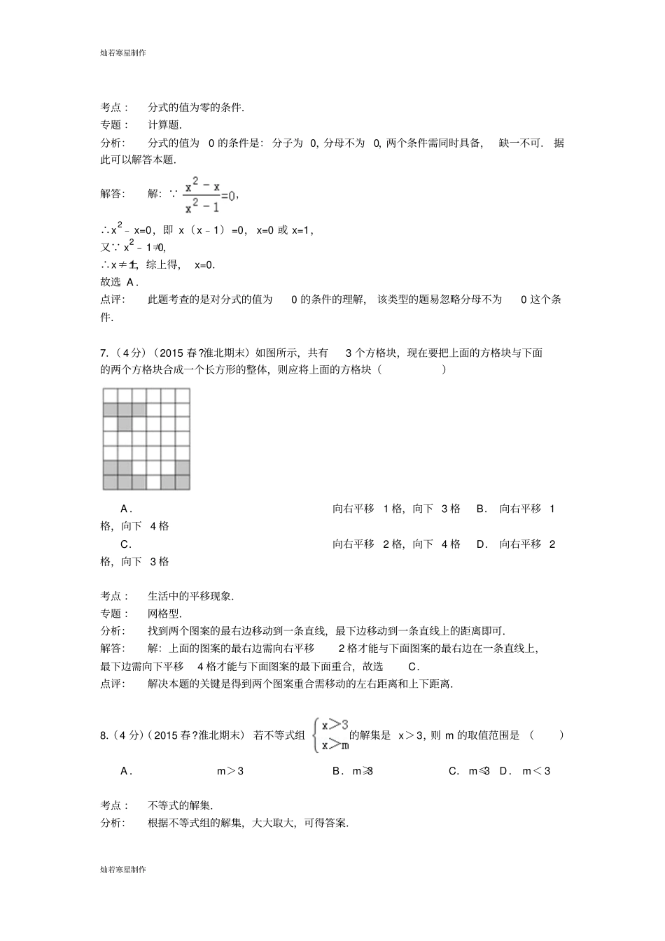 淮北七年级下期末数学试卷_第3页